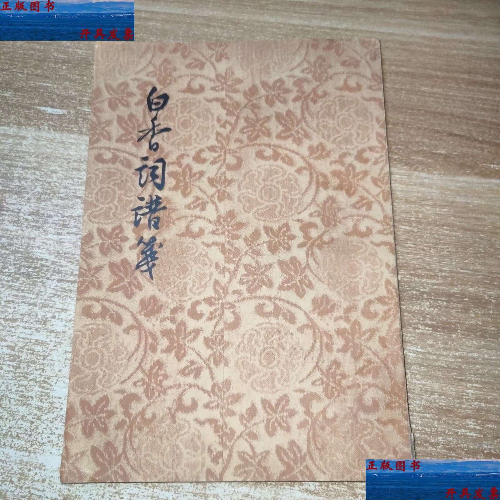 【二手9成新】白香词谱笺 /舒梦兰 文学古籍刊行社