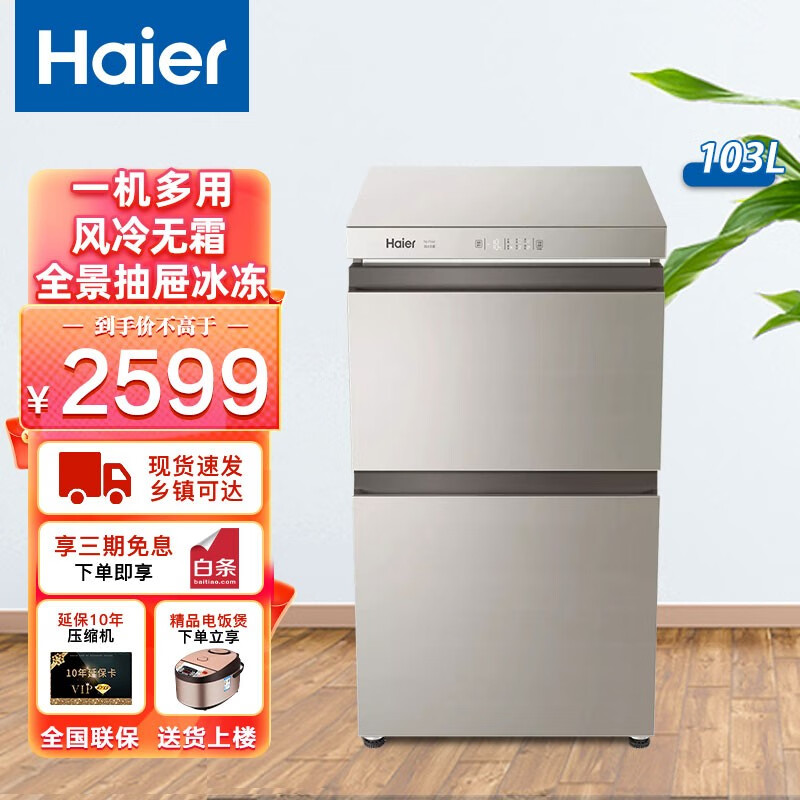 海尔(haier)冰柜风冷无霜一级能效智能母乳柜化妆品冰箱网红冰柜103升