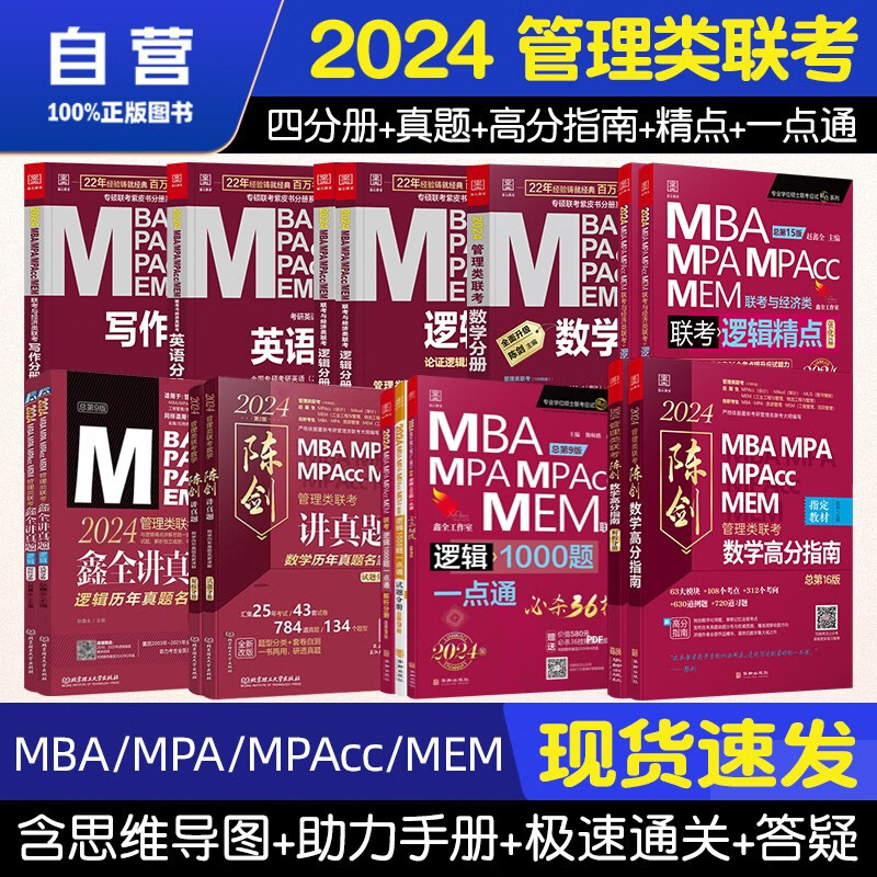 【单本包邮】mba联考教材2024 管综199管理类联考综合能力 陈剑高分数学&真题+赵鑫全逻辑精点&真题+逻辑1000题+四分册全套16本原机械工业出版社考研mpa mem