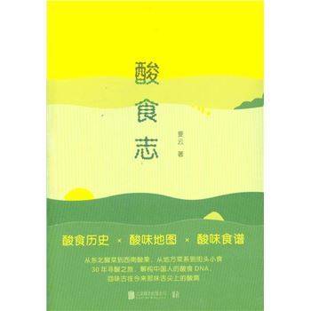 酸食志