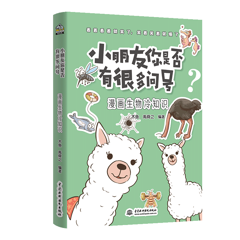 漫画生物冷知识/小朋友你是否有很多问号