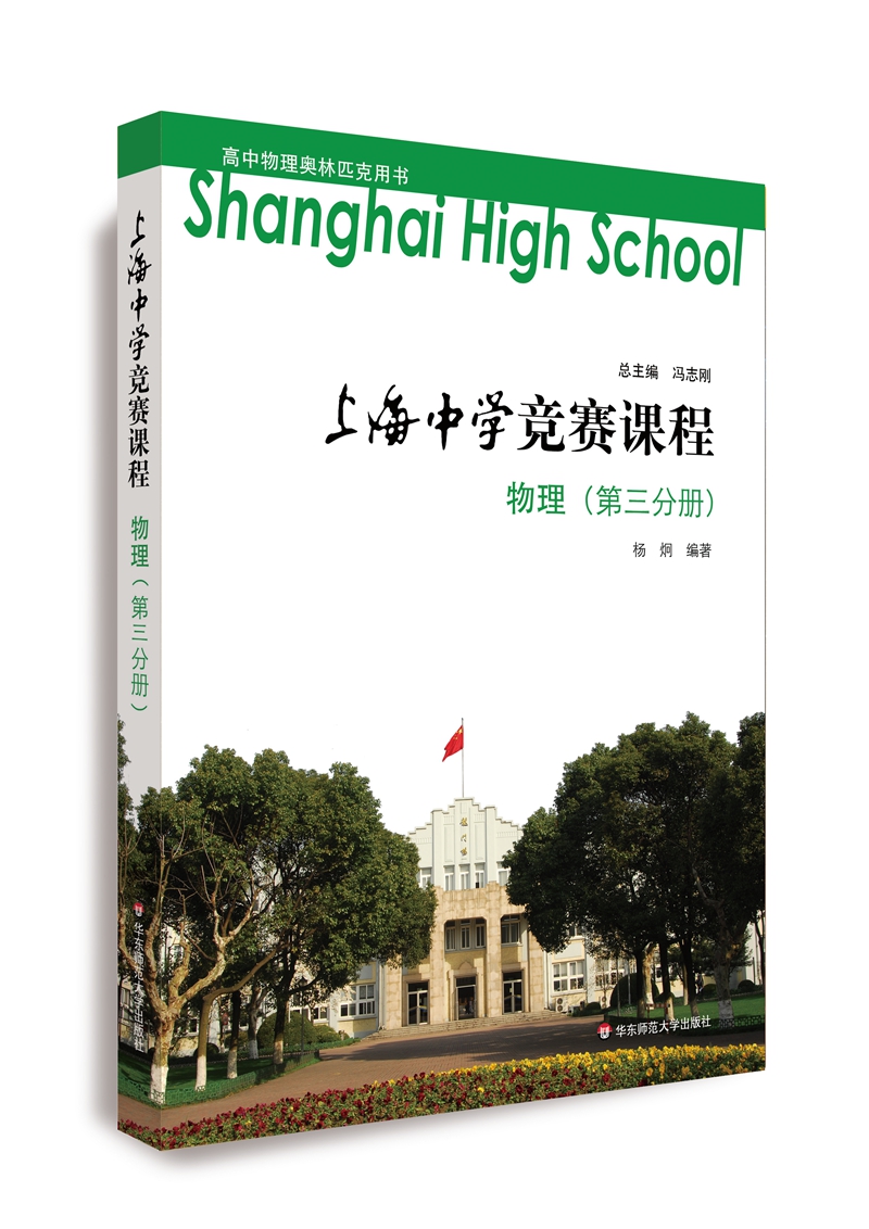上海中学竞赛课程    物理（第三分册）怎么样,好用不?
