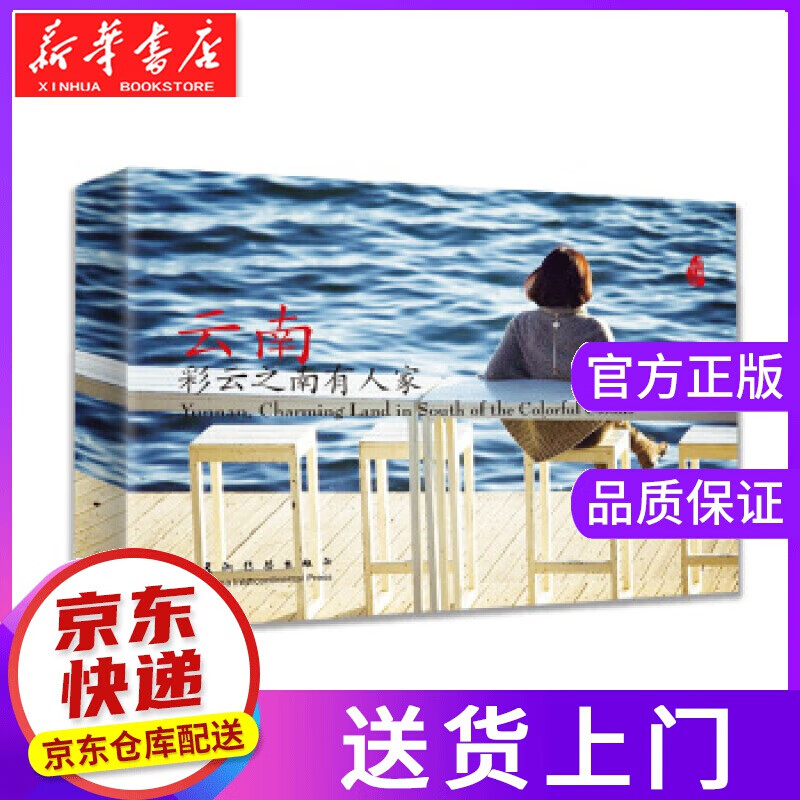 【正版图书】云南，彩云之南有人家 谢罡 五洲传播出版社
