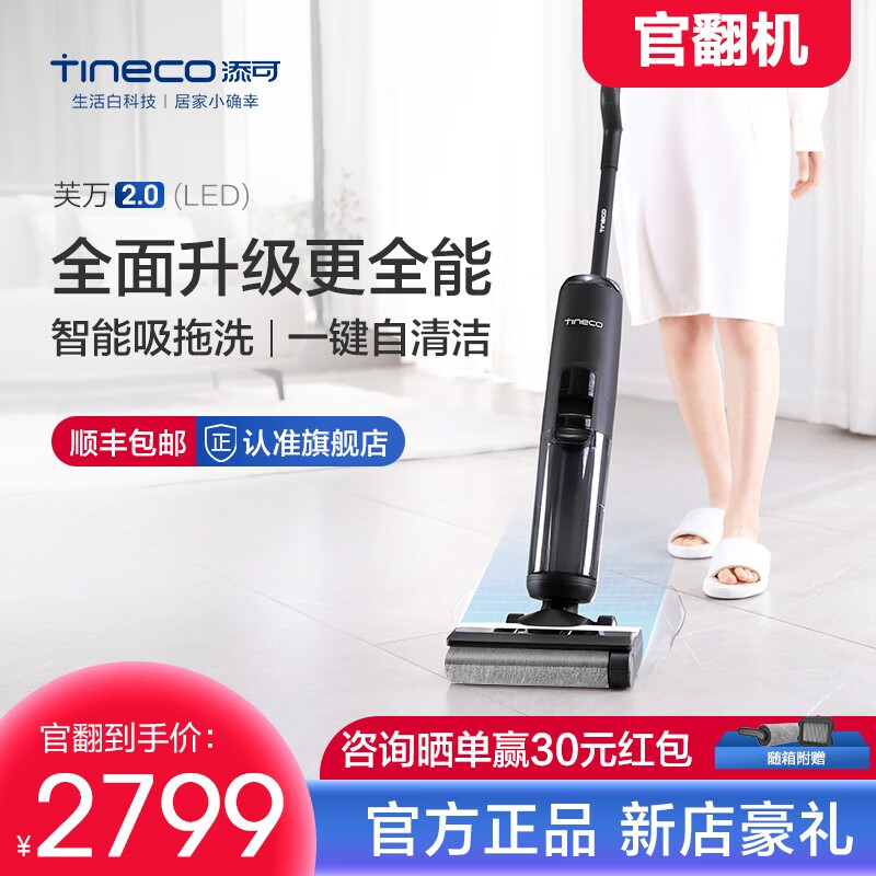 【官翻机】添可(TINECO)智能洗地机无线芙万2.0LED二代清洁电动吸拖一体擦地家用吸尘器拖把