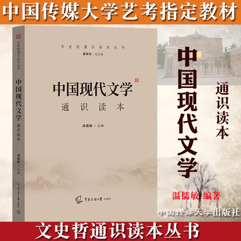 2023年中国传媒大学艺术类招生考试参考书 文史哲通识读本丛书 中国现代文学通识读本 温儒敏