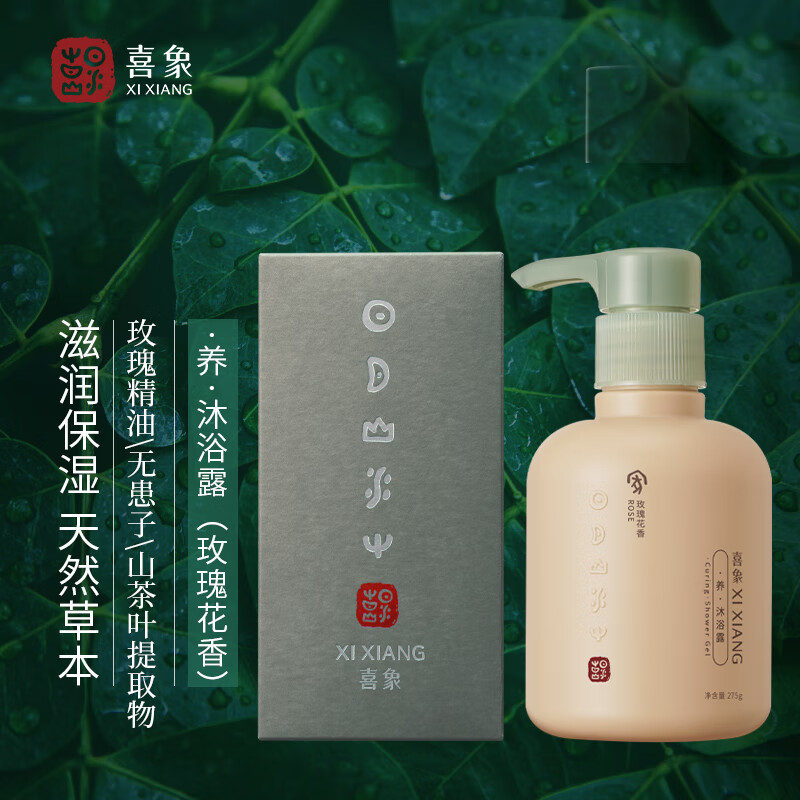 喜象(XI XIANG)沐浴露 滋润滋养 玫瑰花香 氨基酸小分子 植萃弱酸性 沐浴露 275g 养沐浴露 275g 玫瑰花香