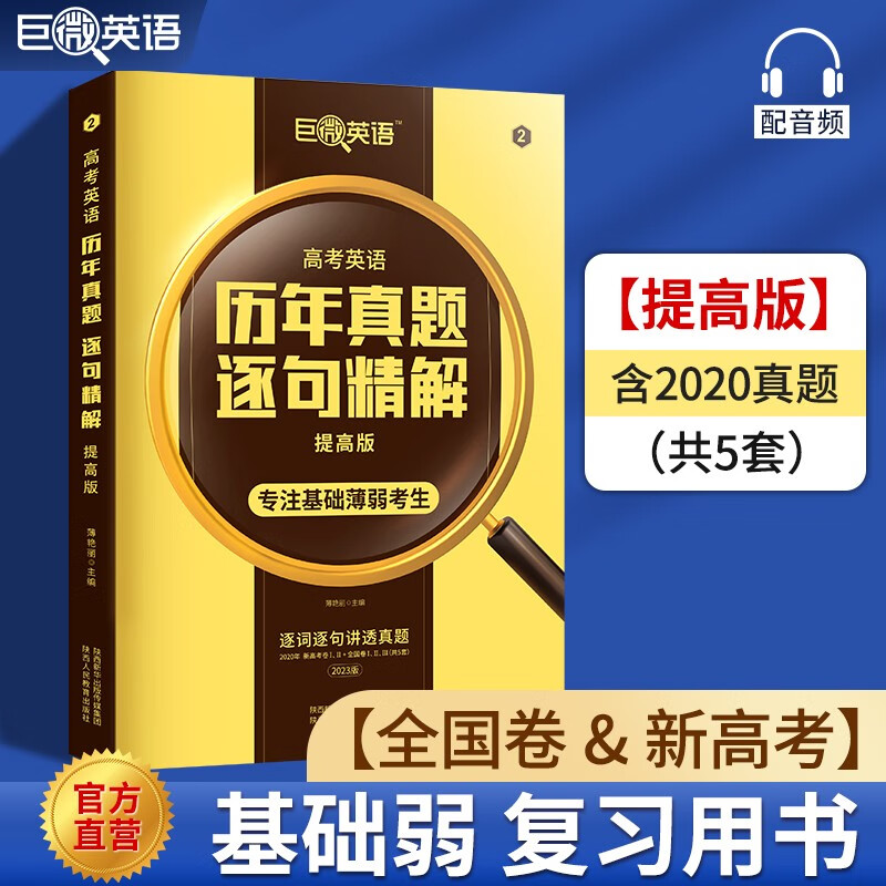 【备考2023】巨微英语高考历年真题逐句精解总复习资料高中英语词汇闪过阅读理解听力专项训练全刷题高中通用 真题提高版怎么样,好用不?
