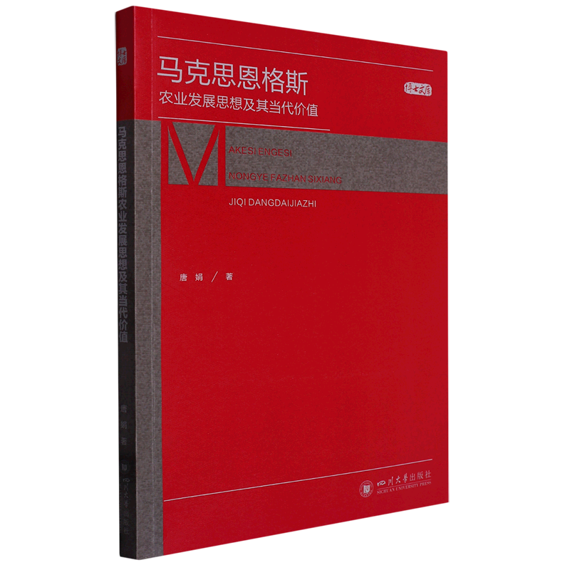 马克思恩格斯农业发展思想及其当代价值/博