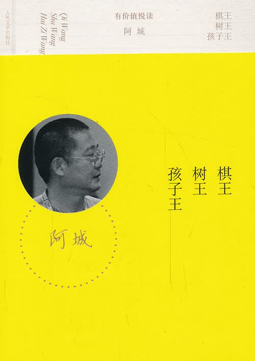 棋王 树王 孩子王