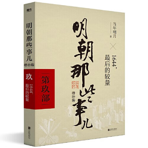 【当当正版】明朝那些事儿 增补版 全9册 印签版 典藏版 水墨版 当年明月 中国通史历史 明朝历史书籍 中国史 明朝那些事儿增补版.第9部（2021版）（当当专供