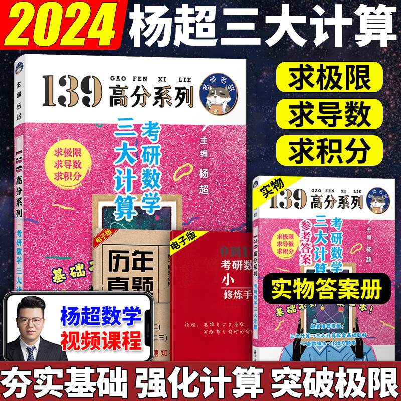 官方店【送视频】2024考研数学杨超三大计算 手写体求极限不定积分导数24考研数学一数二数三139高分系列习题库高数线代概率论讲义