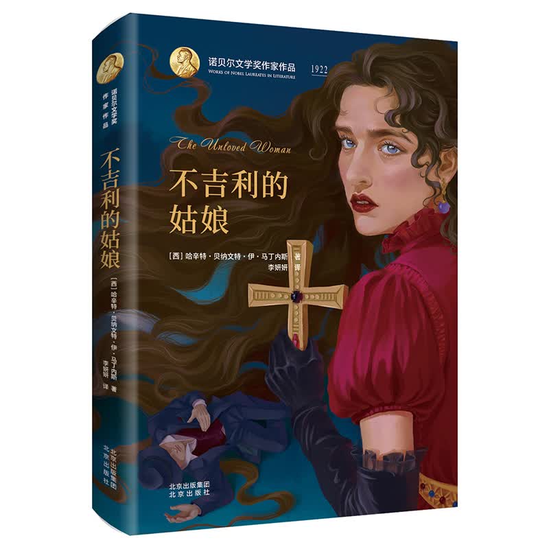 诺贝尔文学奖作家作品：不吉利的姑娘