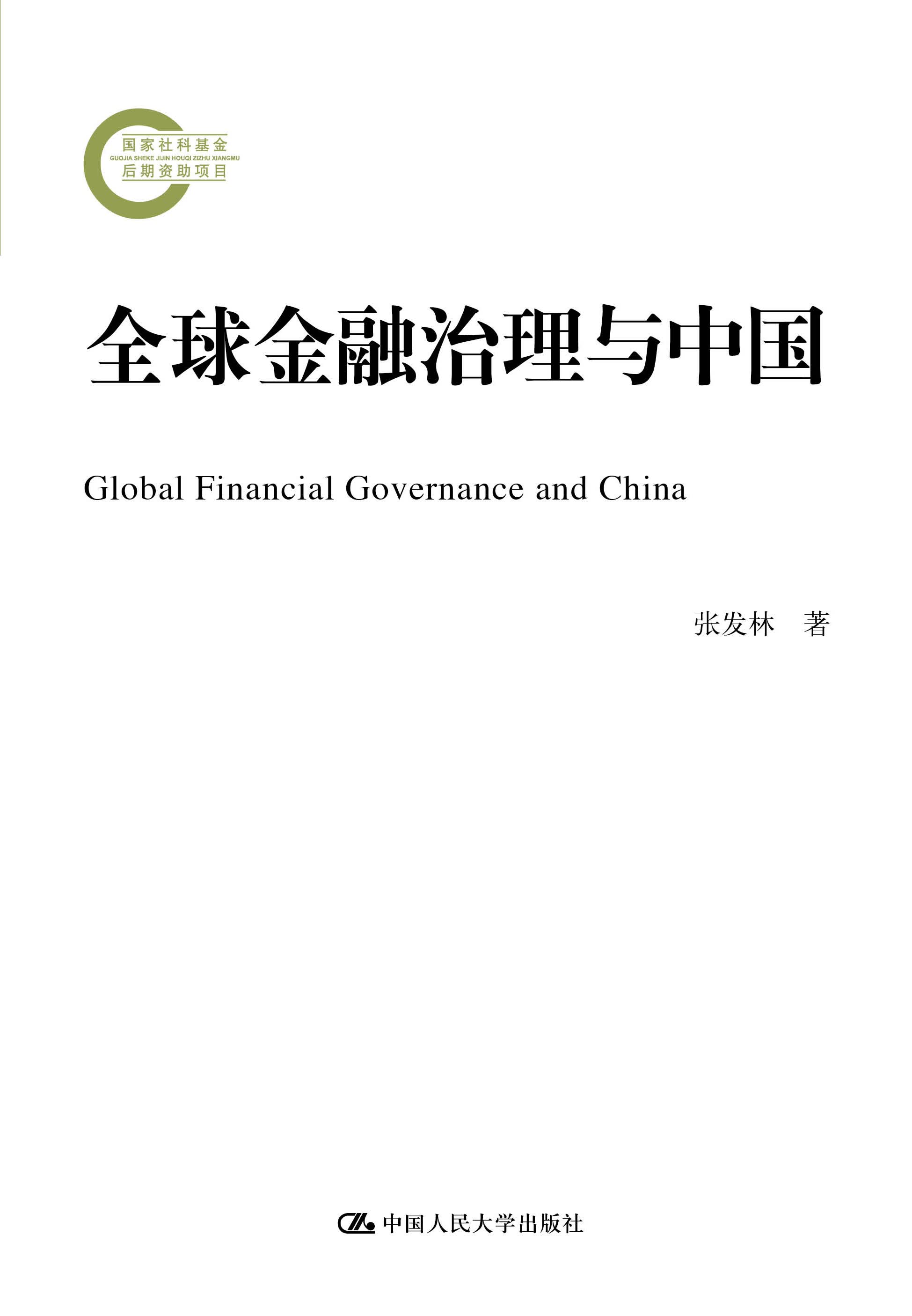【人大社直营】全球金融治理与中国（国家社科基金后期资助项目）