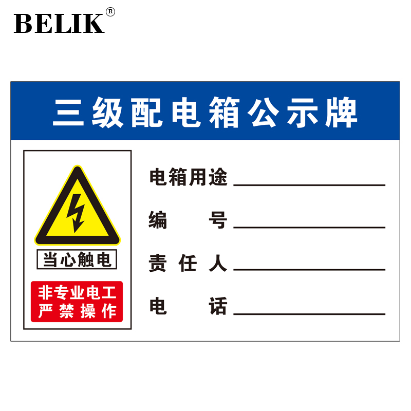 belik 三级配电箱 30*40cm 1mmpvc塑料板标识牌安全用电管理警示牌
