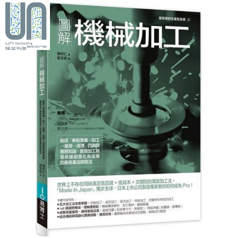 图解机械加工 统括「事前准备 加工 量测 清理」四阶段实务知识 港台原版 西村仁 易博士 产品开发