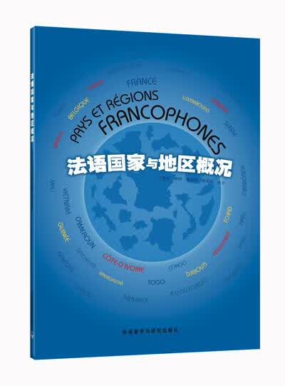 法语国家与地区概况【正版图书，放心购买】