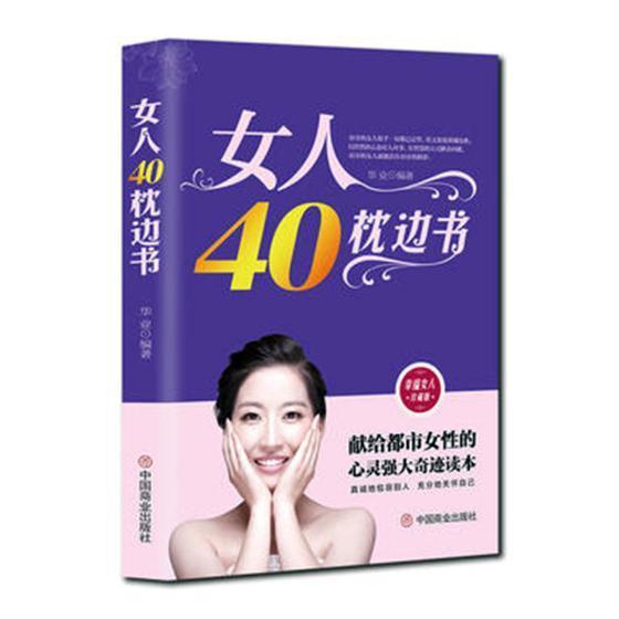 女人40枕边书 华业 励志与成功 9787504460554