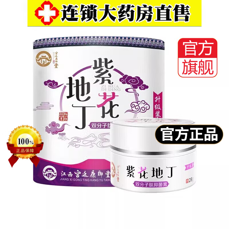 紫花地丁【官方東京大药房舰旗店】紫花地丁透皮抑菌膏 江西康御堂
