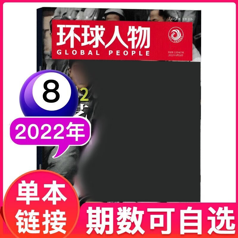 环球人物杂志2023年（2022年/2021年1-24期可选）热点人物时事政治新闻国内资讯非2022过期刊单本 2022年4月第8期