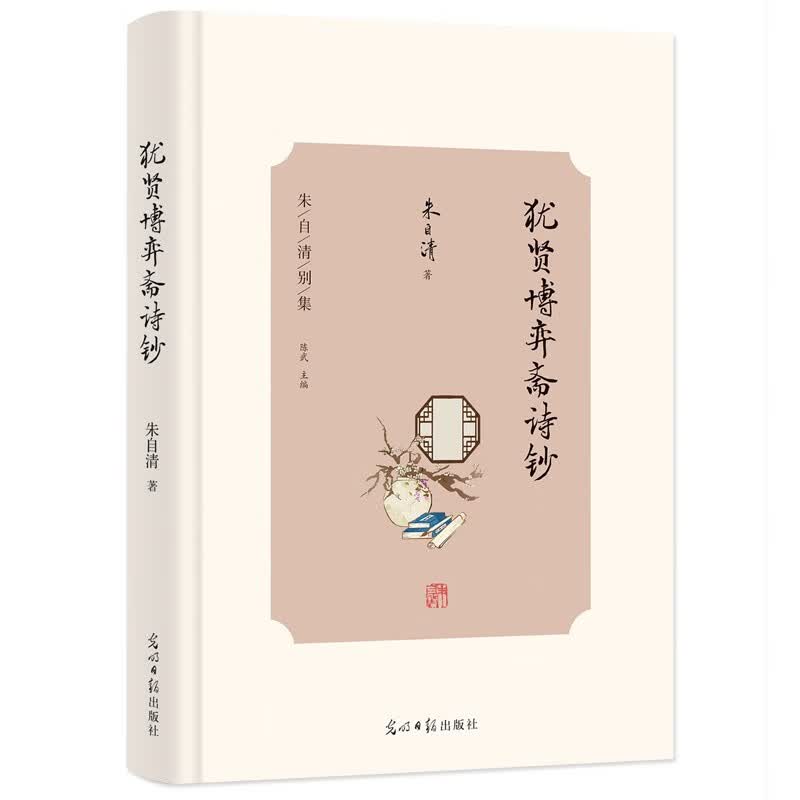 “朱自清别集”——《犹贤博弈斋诗钞》