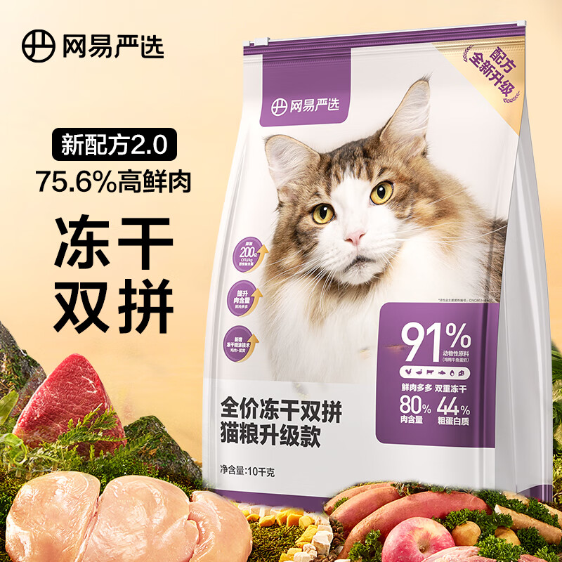 网易严选 全价冻干双拼猫粮宠物主粮幼猫成猫全价天然无谷粮猫咪食品 10kg