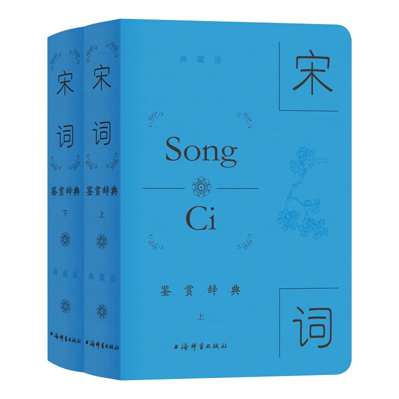 宋词鉴赏辞典(典藏版)
