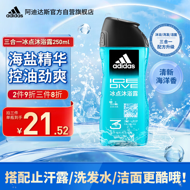 阿迪达斯 （adidas）男士沐浴露洗发水洗面奶三效合一 冰点250ml 祛痘控油 保湿去角质