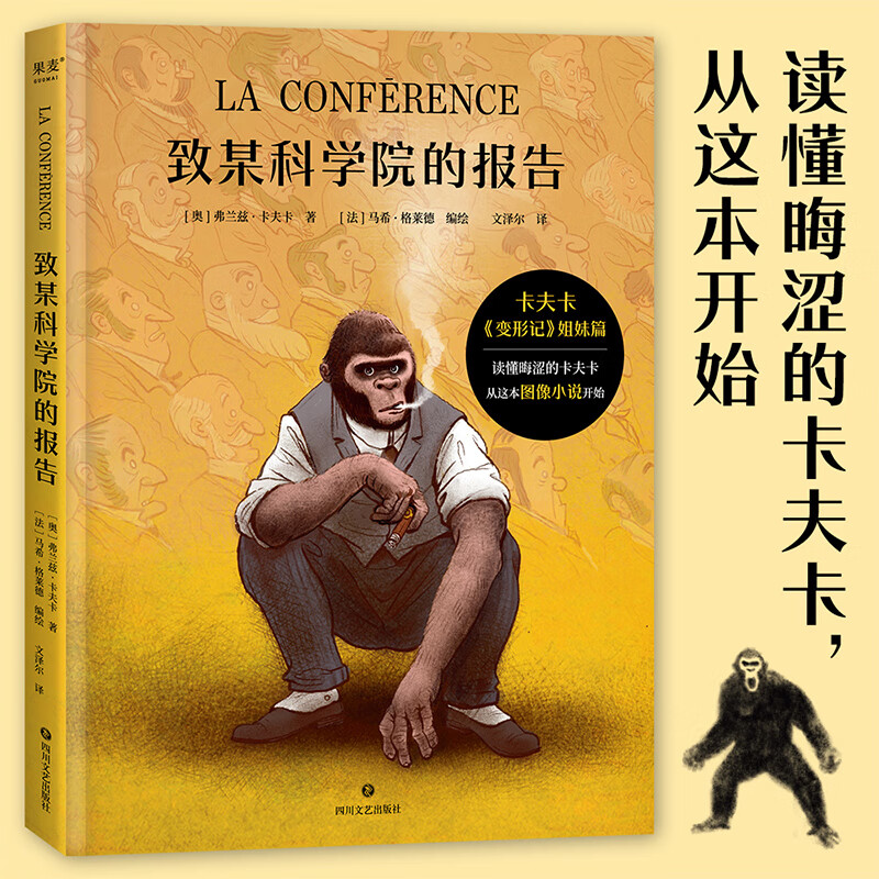 致某科学院的报告 读懂晦涩的卡夫卡 从这本图像小说开始 揭示社会与自我的本质冲突