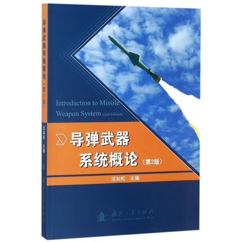 导弹武器系统概论【正版图书，放心购买】