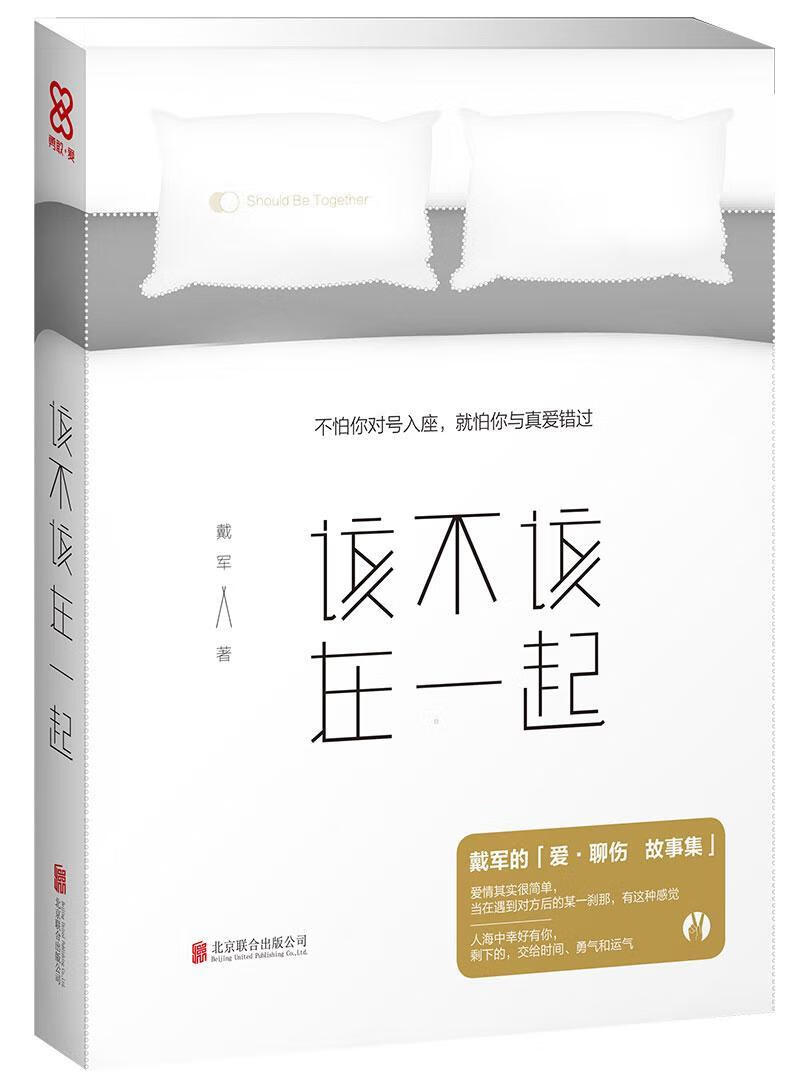 该不该在一起(签名本)戴军联合出版公司9787550283633 婚恋与两性书籍