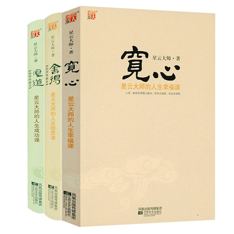 【现货速发包邮】星云大师佛教佛学禅学作品集 星云大师人生三部曲：舍得+厚道+宽心（平装）