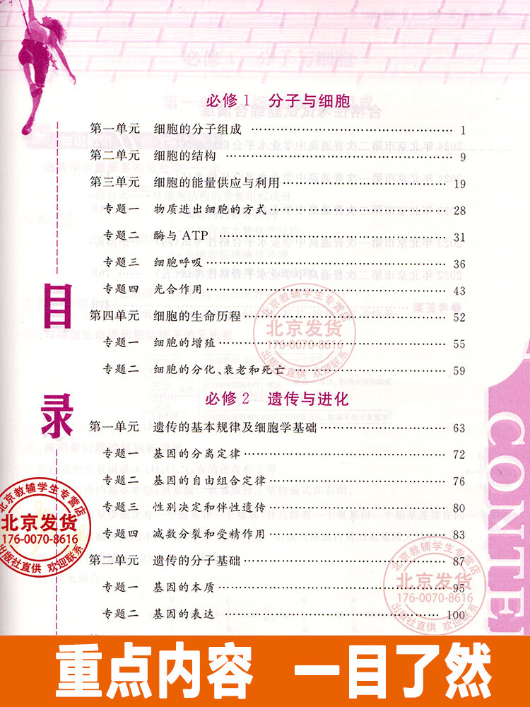 2025版北京 高中学业水平指导方案高中生物 合格性考试总复习资料 高中学业水平测试高中会考试题汇编延边大学出版