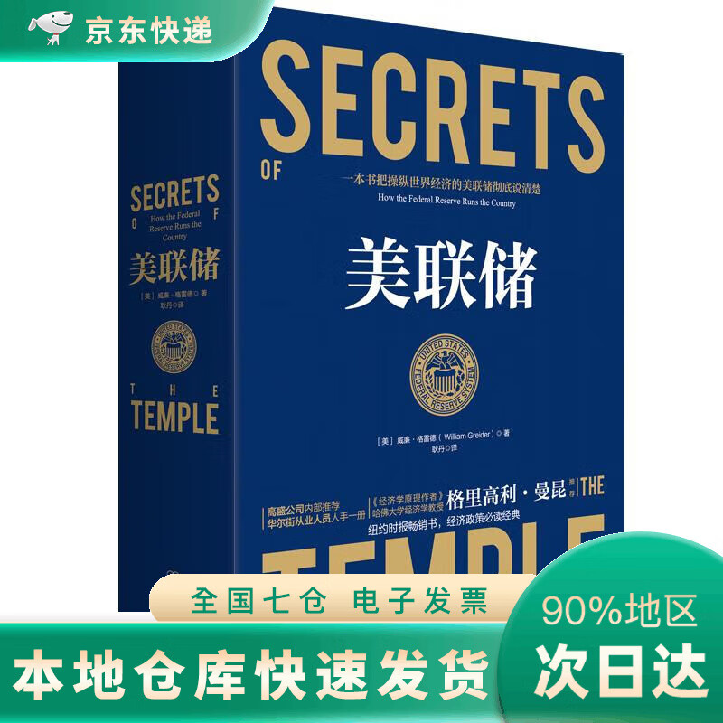 【JD正版】美联储 ：一本让您看懂真实世界的经济学如何运行的书DR 美联储 ：一本让您看懂真实世界的经济学如何运行的书