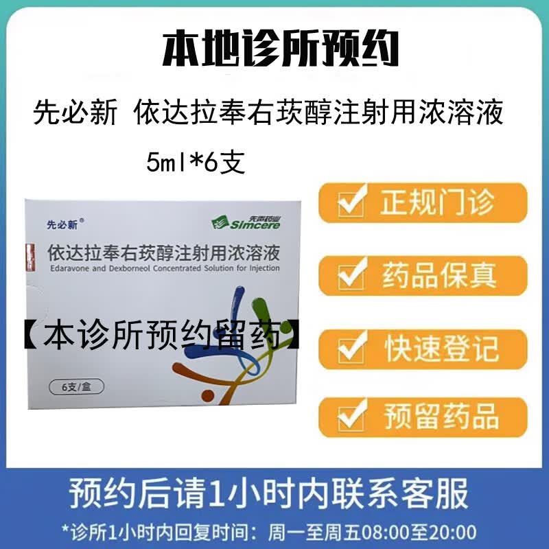 【付款后联系客服】先必新 依达拉奉右莰醇注射用浓溶液 5ml*6支 挂号