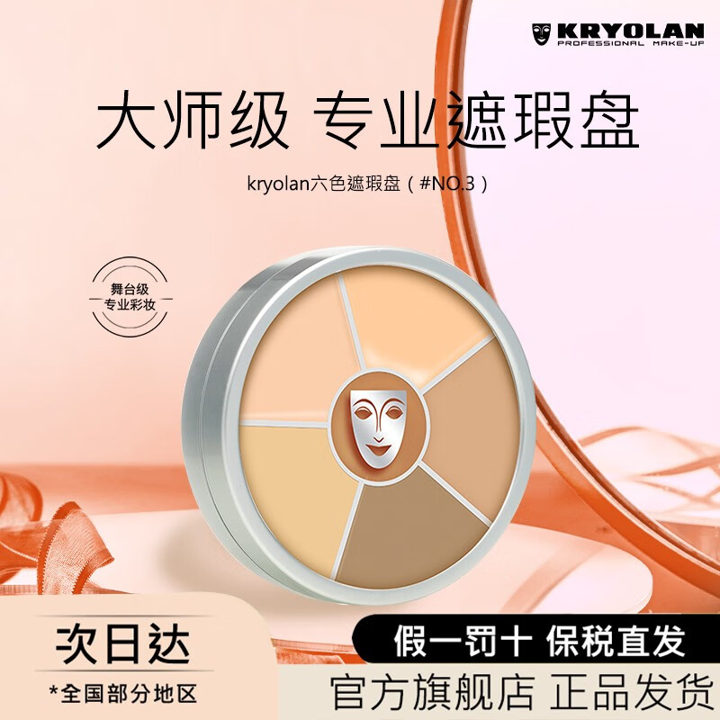 KRYOLAN歌劇魅影六色遮瑕膏遮瑕盤遮蓋痘痘黑眼圈修容生日禮物送女友 # No.3號色