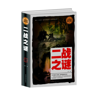 全民阅读 二战之谜 夜千