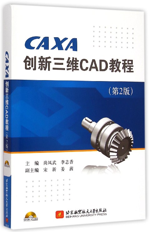 CAXA创新三维CAD教程(附光盘第2版)