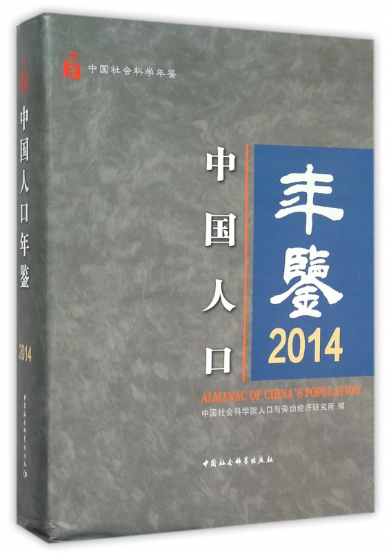 中国人口年鉴(2014)(精)