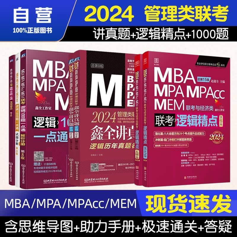 【单本包邮】mba联考教材2024 管综199管理类联考综合能力 赵鑫全逻辑精点+逻辑1000题一点通+逻辑讲真题 全套7本原机械工业出版社考研mpa mem
