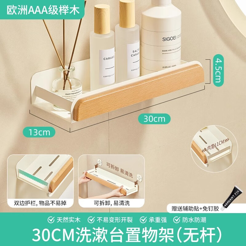 个物洗漱台置物架卫生间浴室厕所免打孔壁挂式卫浴收纳化妆品毛巾挂架 榉木丨洗漱台置物架-30CM 可拆洗