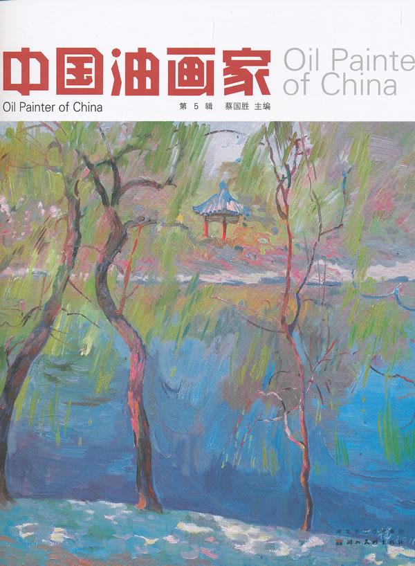 中国油画家 蔡国胜主编【上新】