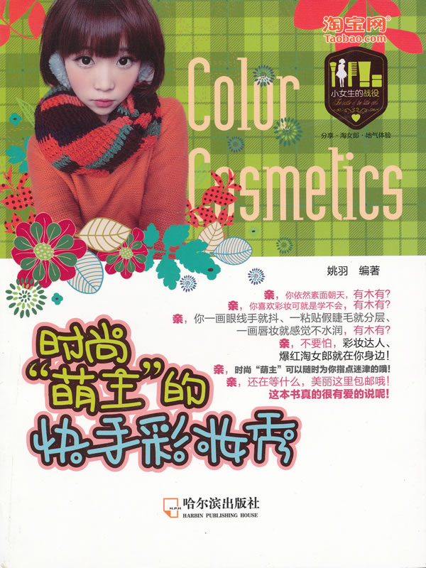 时尚"萌主"的快手彩妆秀 姚羽