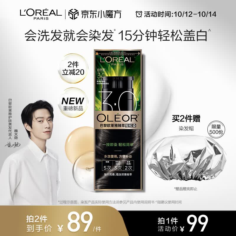 欧莱雅轻松染一洗黑色遮盖白发植萃染发剂染发膏3.0自然黑植物不沾头皮怎么看?