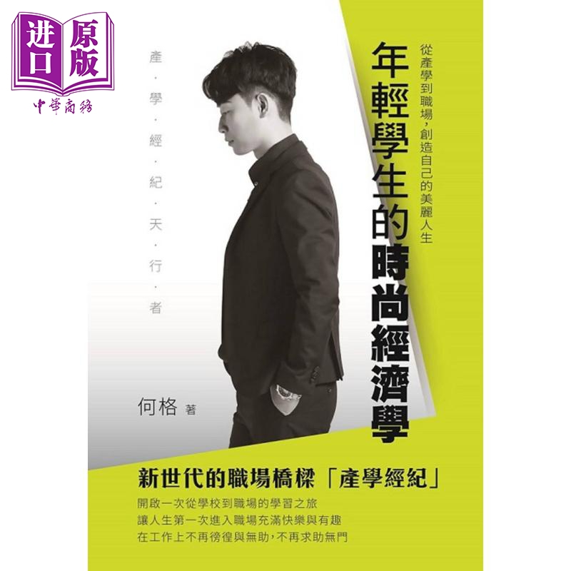 年轻学生的时尚经济学 从产学到职场，创造自己的美丽人生 一家亲文化 人生规划 自我改变