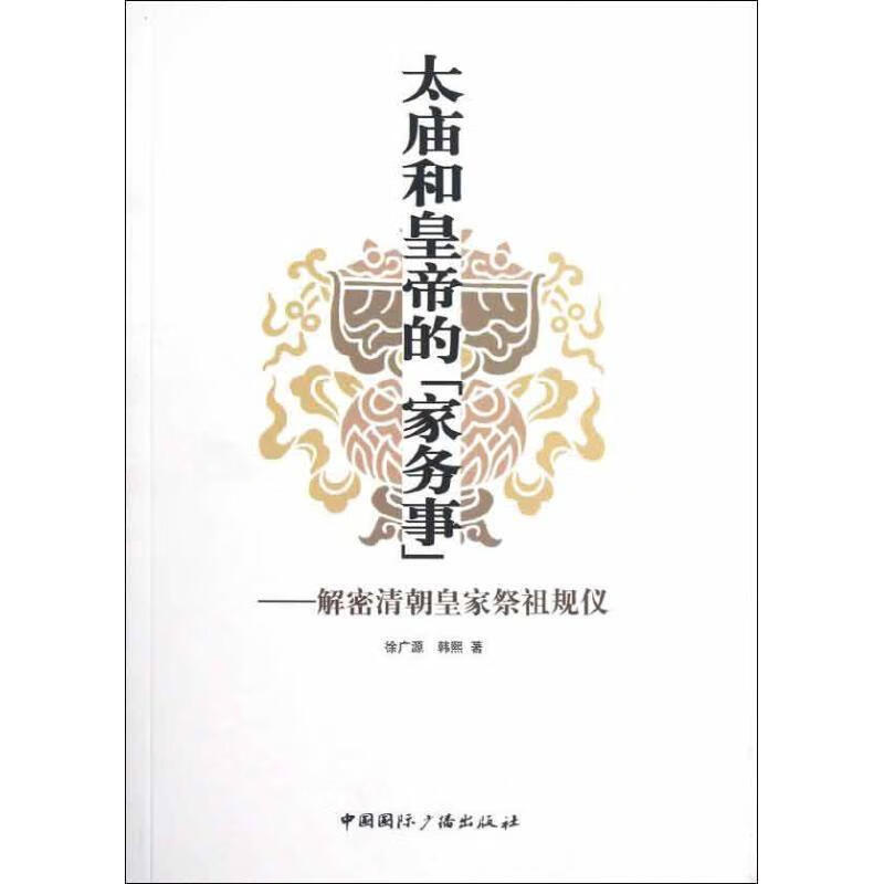 太庙和皇帝的{家务事}·解密清朝皇家祭祖规仪