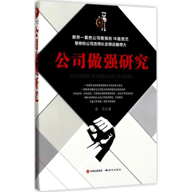 正版 公司做强研究 张杰 著 管理/管理工具书