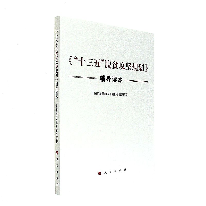<<十三五扶贫攻坚规划>>辅导读本