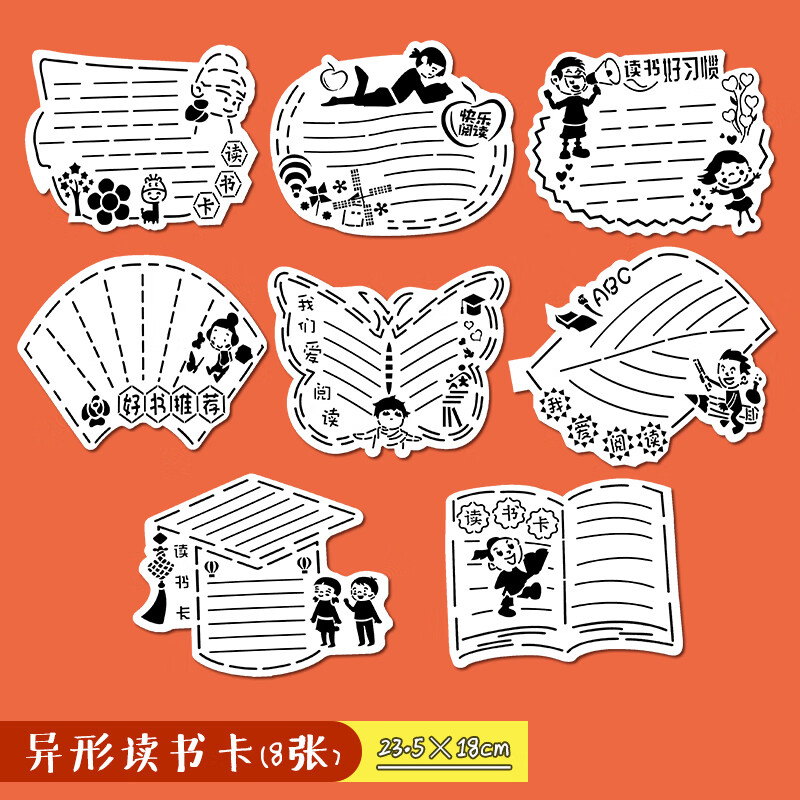 花边工具文儿童涂色绘画尺小学生校园阅读书卡套装 异形读书卡8张(请