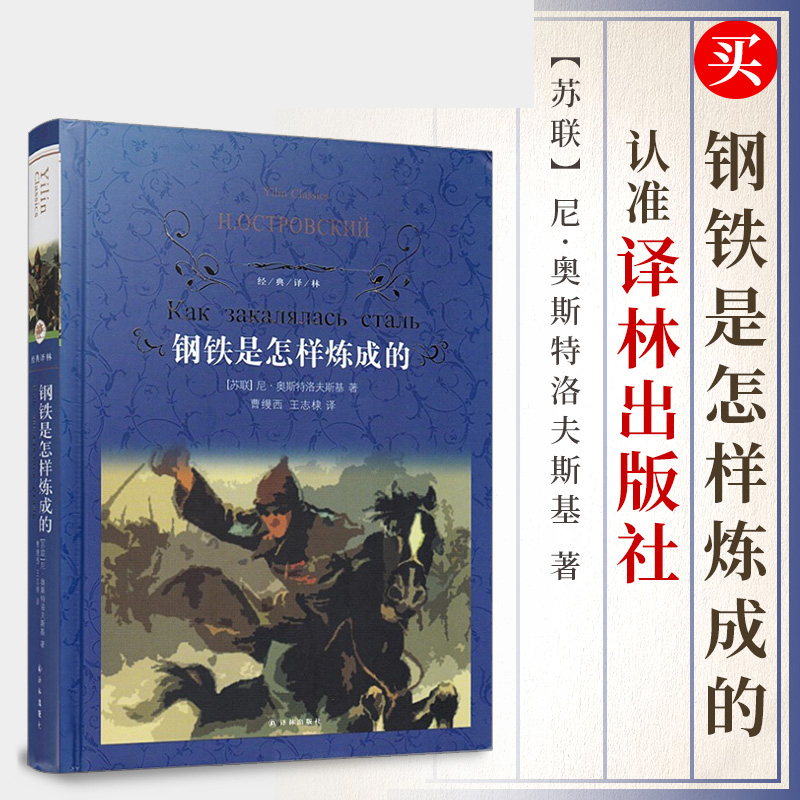 包邮 钢铁是怎样炼成的 原著完整版初中生学生版八年级下册课外阅读书籍 译林出版社