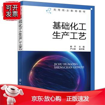 基础化工生产工艺（郁平）